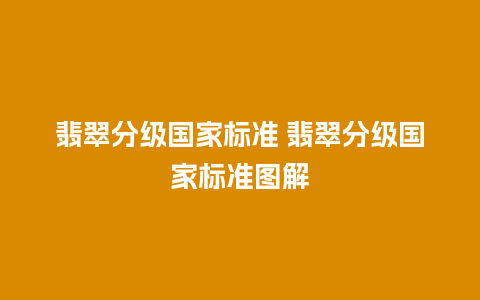 翡翠分级国家标准 翡翠分级国家标准图解