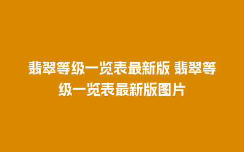 翡翠等级一览表最新版 翡翠等级一览表最新版图片