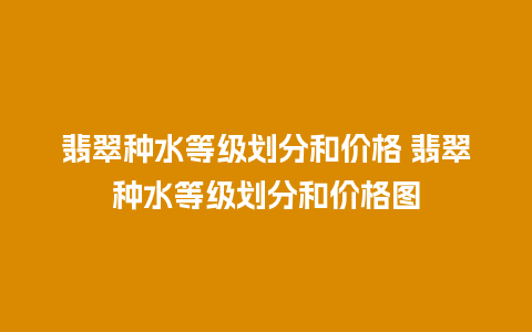 翡翠种水等级划分和价格 翡翠种水等级划分和价格图