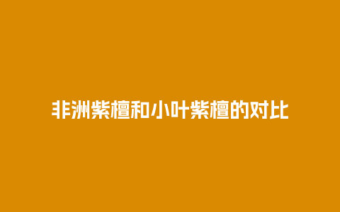 非洲紫檀和小叶紫檀的对比