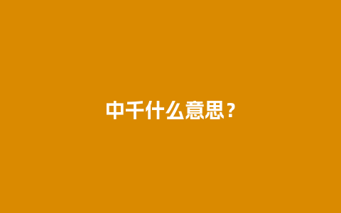 中千什么意思？