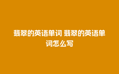 翡翠的英语单词 翡翠的英语单词怎么写
