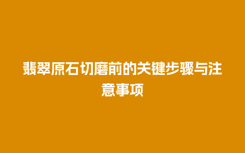 翡翠原石切磨前的关键步骤与注意事项