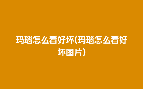 玛瑙怎么看好坏(玛瑙怎么看好坏图片)