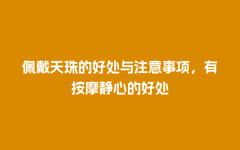 佩戴天珠的好处与注意事项，有按摩静心的好处