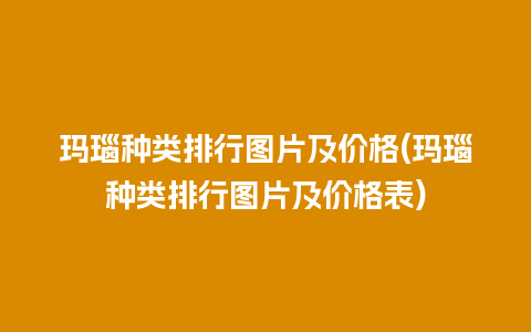 玛瑙种类排行图片及价格(玛瑙种类排行图片及价格表)