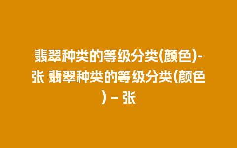 翡翠种类的等级分类(颜色)-张 翡翠种类的等级分类(颜色) – 张