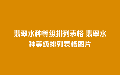 翡翠水种等级排列表格 翡翠水种等级排列表格图片