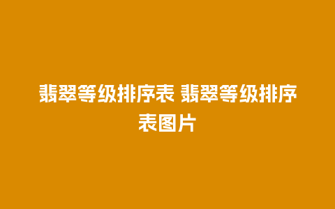 翡翠等级排序表 翡翠等级排序表图片
