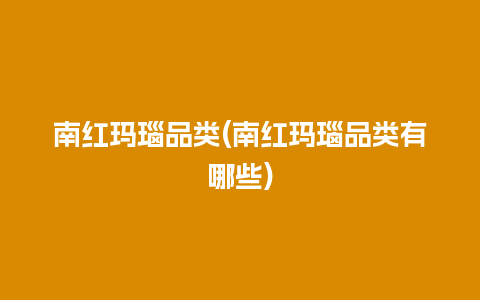 南红玛瑙品类(南红玛瑙品类有哪些)