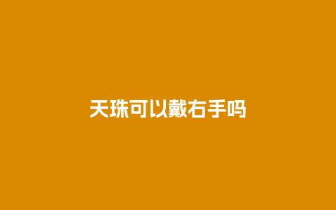 天珠可以戴右手吗