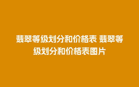 翡翠等级划分和价格表 翡翠等级划分和价格表图片