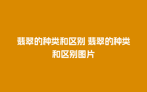 翡翠的种类和区别 翡翠的种类和区别图片