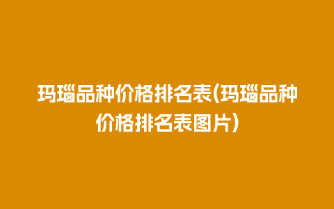 玛瑙品种价格排名表(玛瑙品种价格排名表图片)