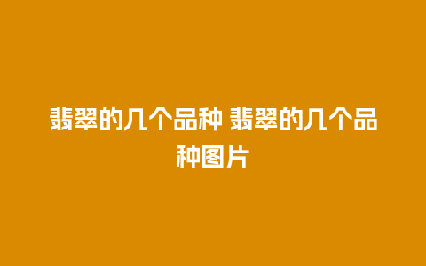 翡翠的几个品种 翡翠的几个品种图片