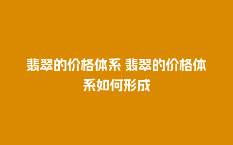 翡翠的价格体系 翡翠的价格体系如何形成