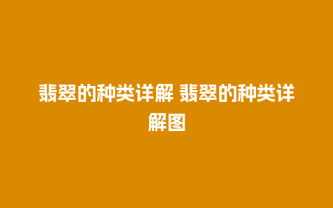 翡翠的种类详解 翡翠的种类详解图