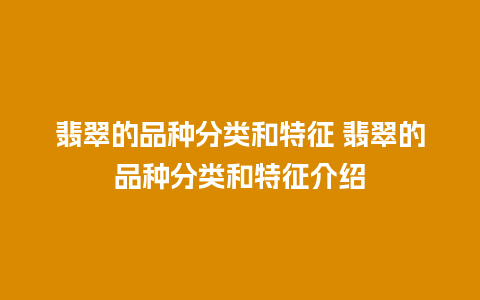 翡翠的品种分类和特征 翡翠的品种分类和特征介绍