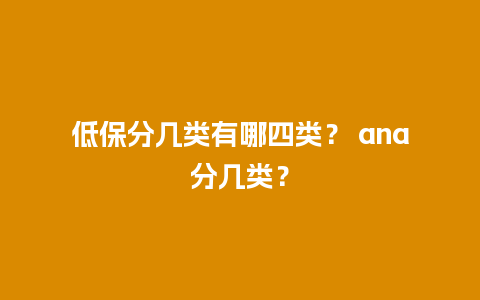 低保分几类有哪四类？ ana分几类？