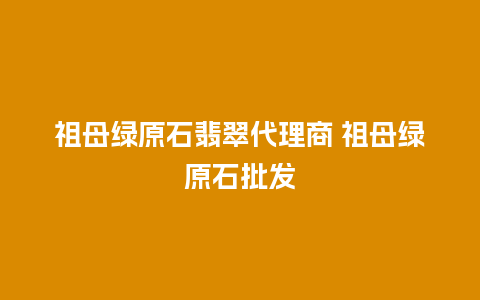 祖母绿原石翡翠代理商 祖母绿原石批发