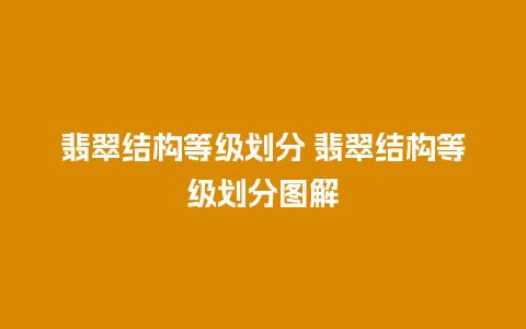 翡翠结构等级划分 翡翠结构等级划分图解