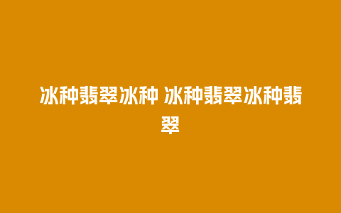 冰种翡翠冰种 冰种翡翠冰种翡翠