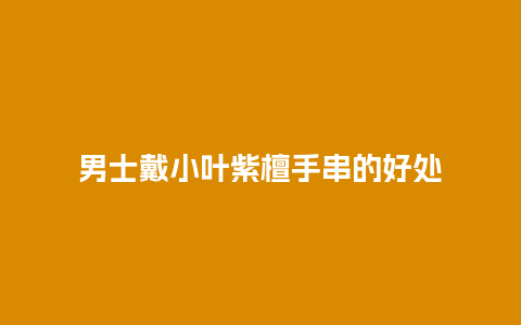 男士戴小叶紫檀手串的好处