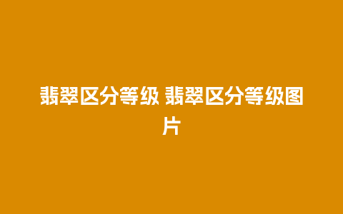 翡翠区分等级 翡翠区分等级图片