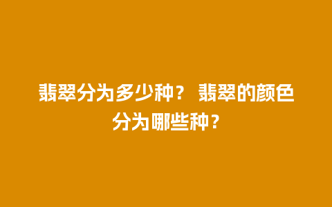 翡翠分为多少种？ 翡翠的颜色分为哪些种？