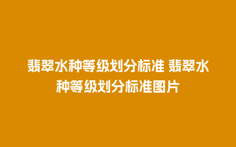 翡翠水种等级划分标准 翡翠水种等级划分标准图片