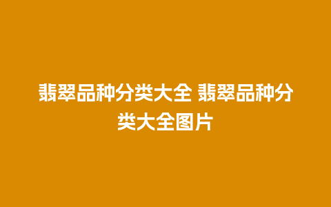 翡翠品种分类大全 翡翠品种分类大全图片