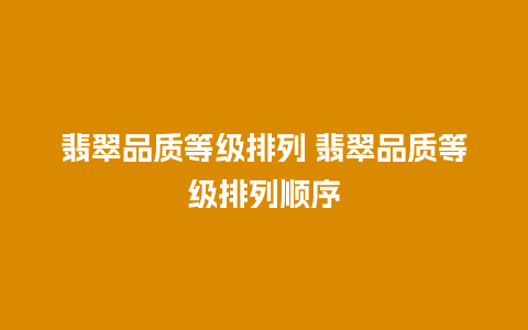 翡翠品质等级排列 翡翠品质等级排列顺序