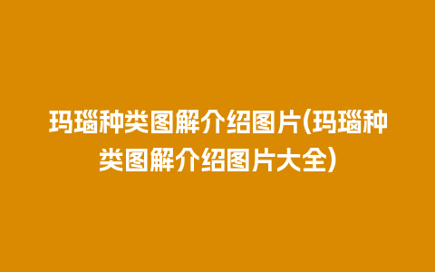 玛瑙种类图解介绍图片(玛瑙种类图解介绍图片大全)