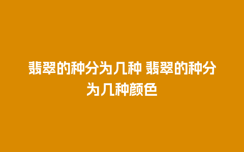 翡翠的种分为几种 翡翠的种分为几种颜色