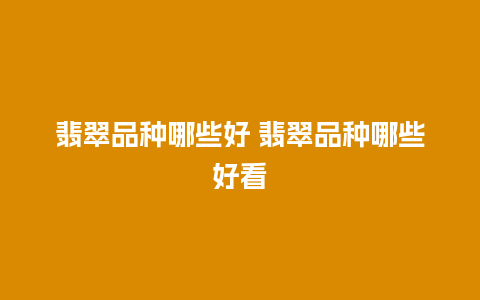 翡翠品种哪些好 翡翠品种哪些好看