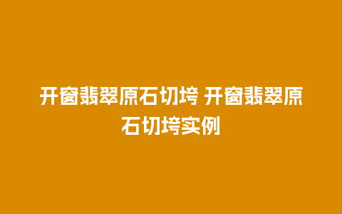 开窗翡翠原石切垮 开窗翡翠原石切垮实例