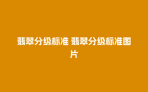 翡翠分级标准 翡翠分级标准图片