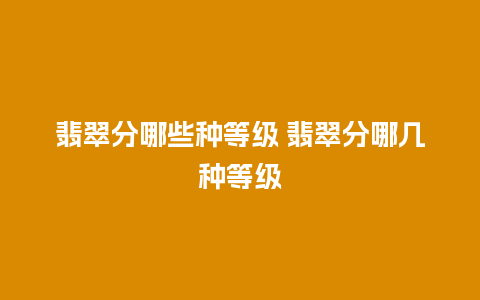 翡翠分哪些种等级 翡翠分哪几种等级