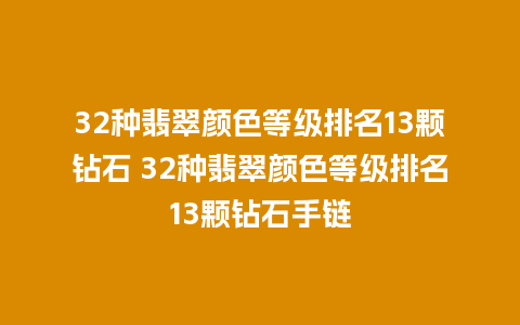 32种翡翠颜色等级排名13颗钻石 32种翡翠颜色等级排名13颗钻石手链