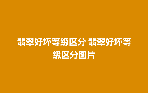 翡翠好坏等级区分 翡翠好坏等级区分图片
