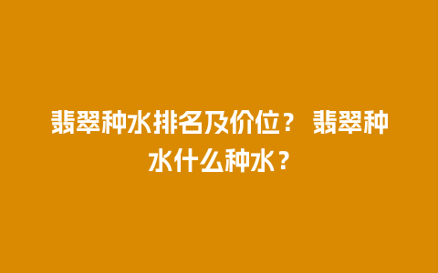 翡翠种水排名及价位？ 翡翠种水什么种水？