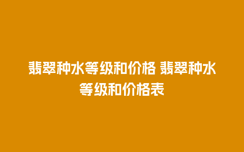 翡翠种水等级和价格 翡翠种水等级和价格表