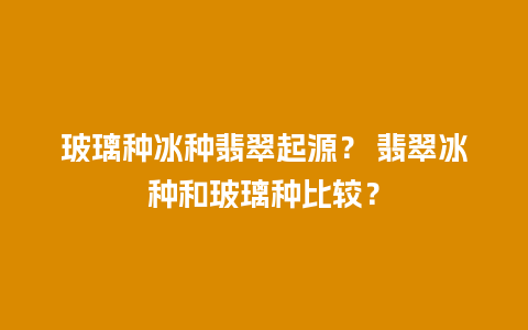 玻璃种冰种翡翠起源？ 翡翠冰种和玻璃种比较？