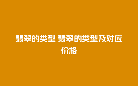 翡翠的类型 翡翠的类型及对应价格