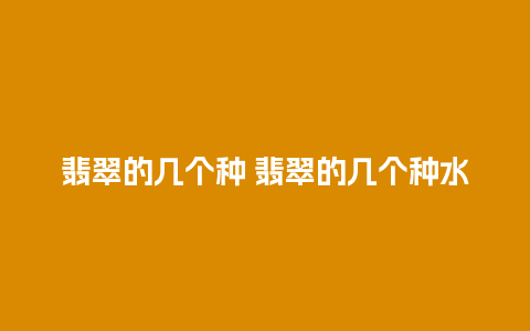 翡翠的几个种 翡翠的几个种水