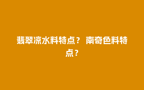 翡翠凉水料特点？ 南奇色料特点？