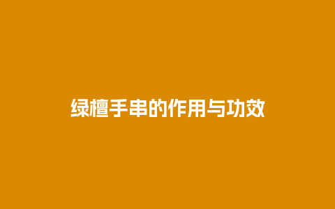 绿檀手串的作用与功效