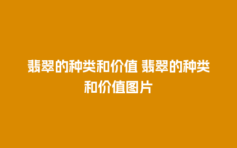 翡翠的种类和价值 翡翠的种类和价值图片