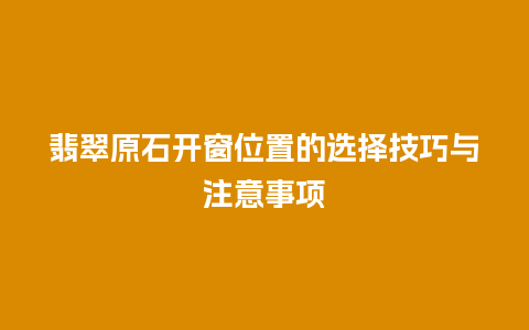 翡翠原石开窗位置的选择技巧与注意事项