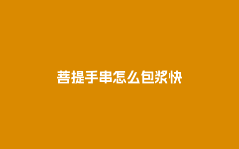 菩提手串怎么包浆快